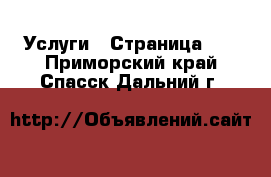  Услуги - Страница 14 . Приморский край,Спасск-Дальний г.